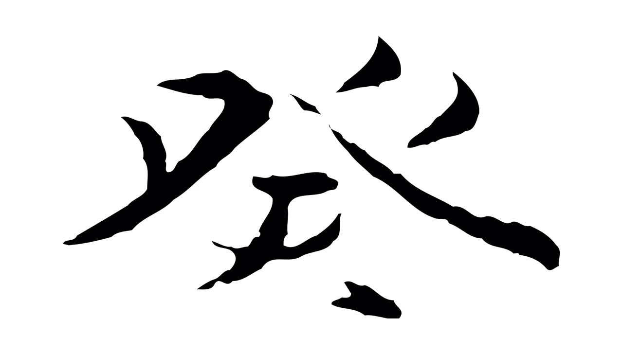 陆继善「癸」字书法图片