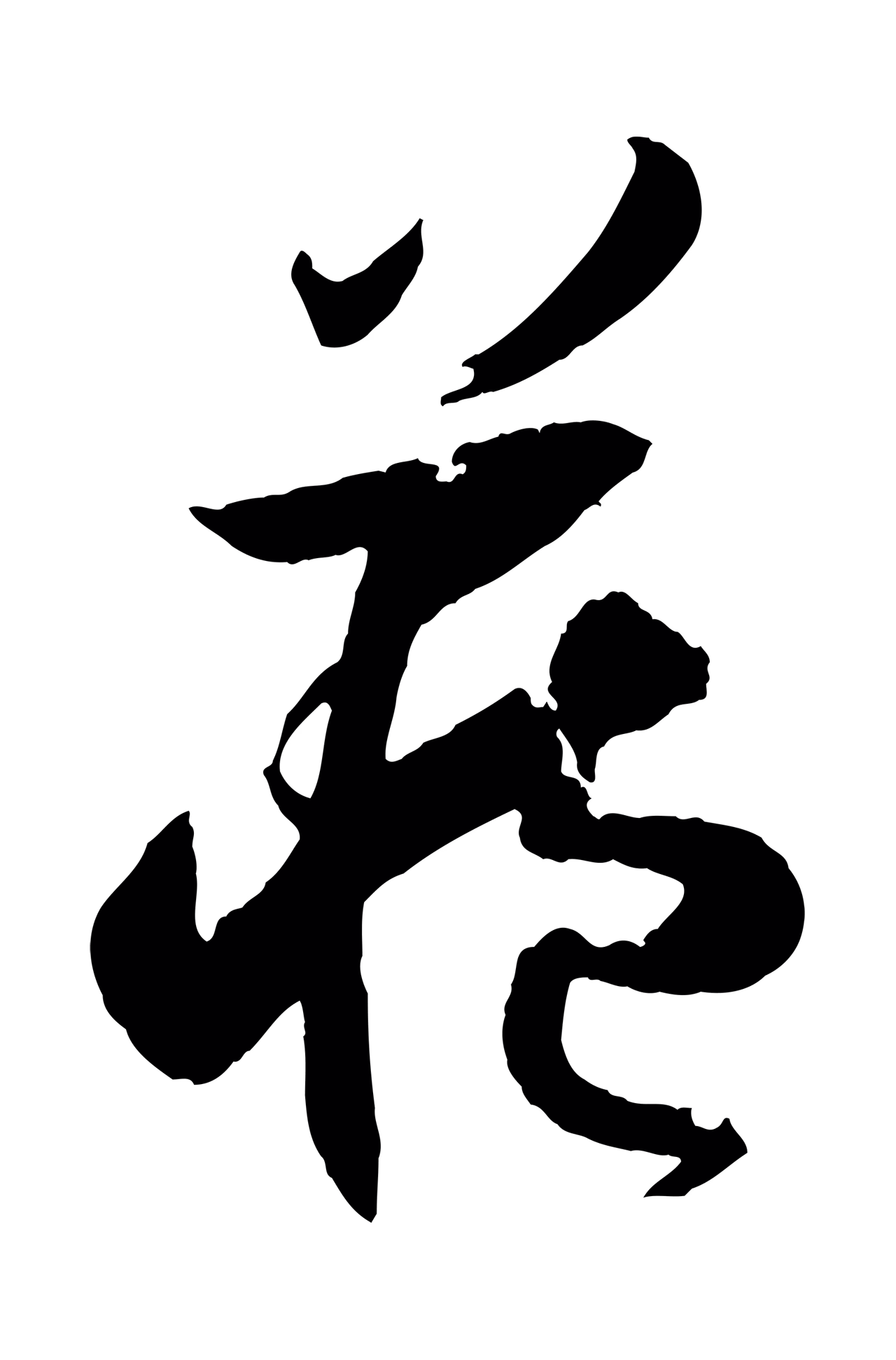 孙过庭「藏」字书法图片