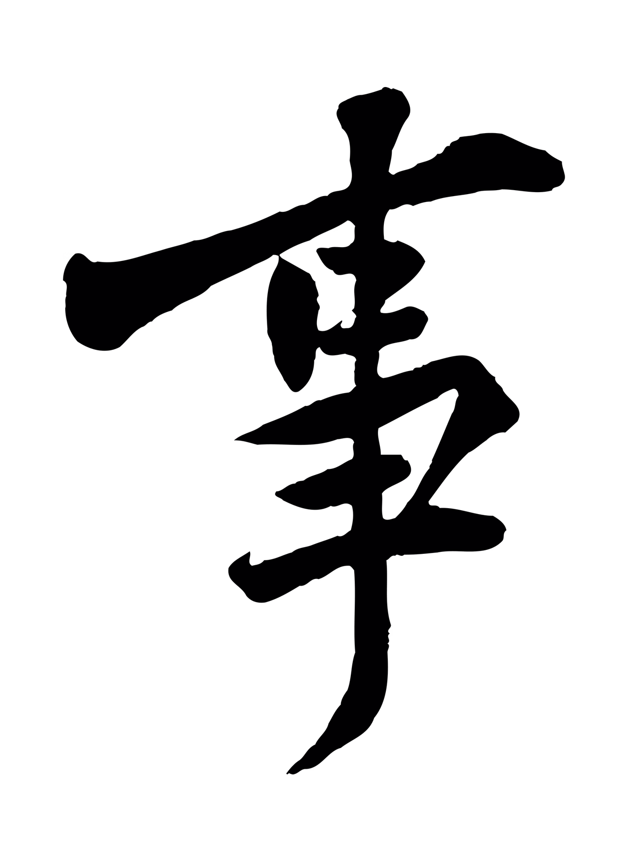 黄庭坚「事」字书法图片