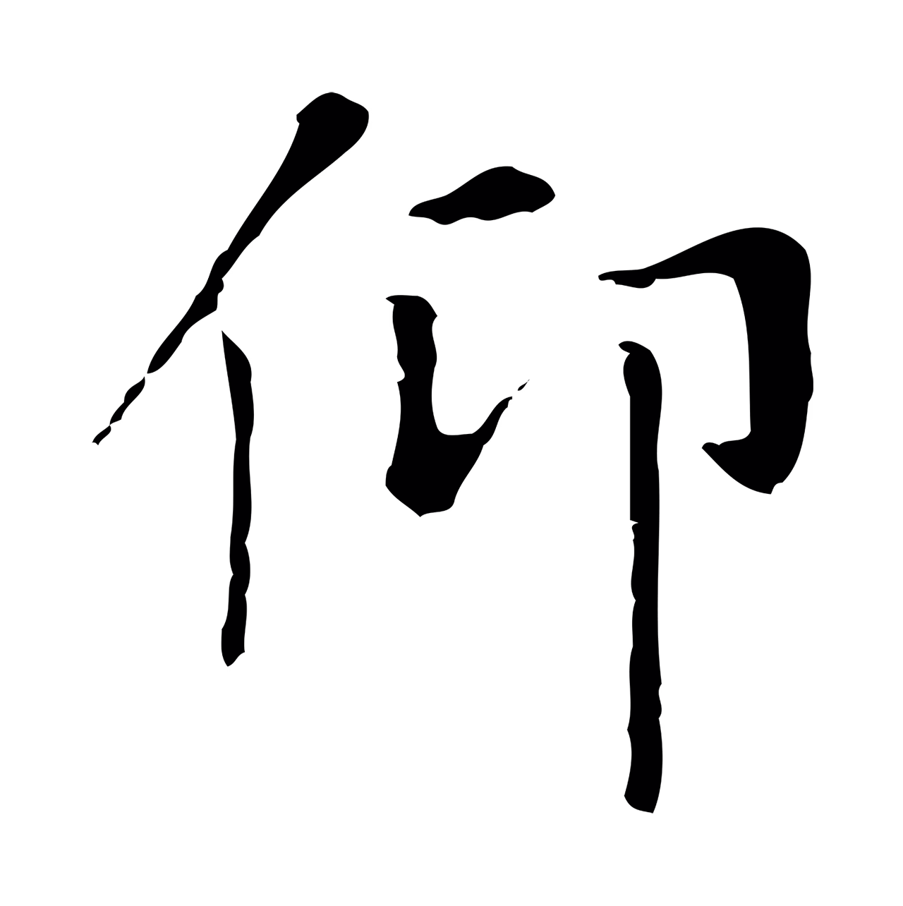 赵孟頫「仰」字书法图片