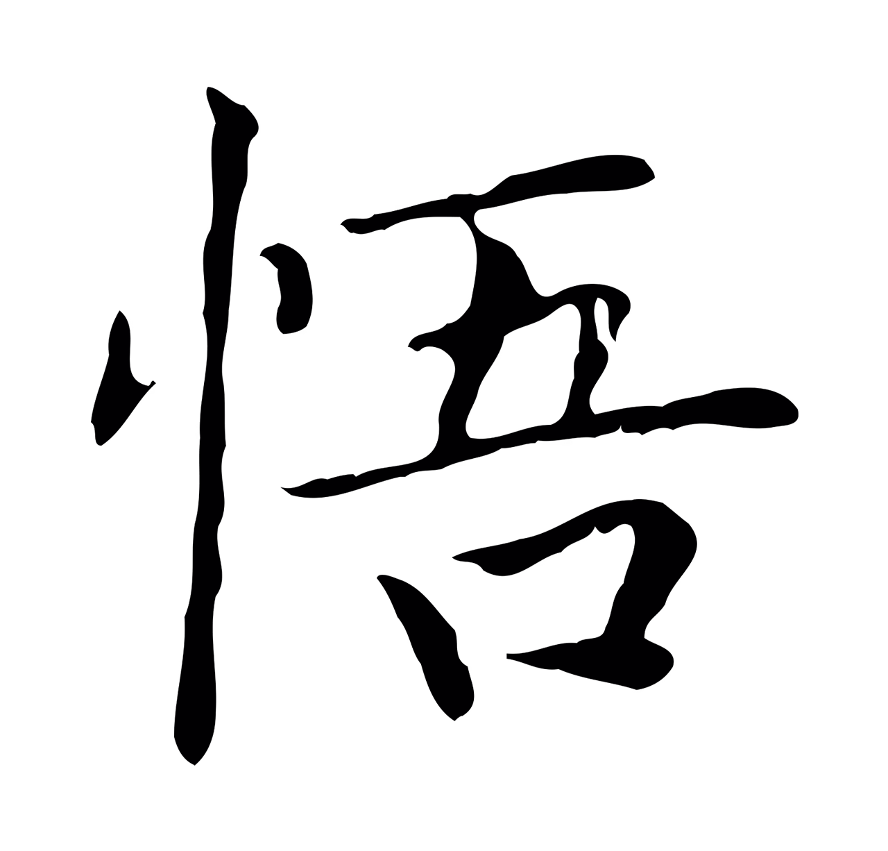 赵孟頫「悟」字书法图片