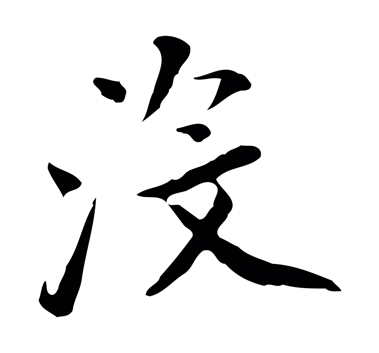 董其昌「沒」字书法图片