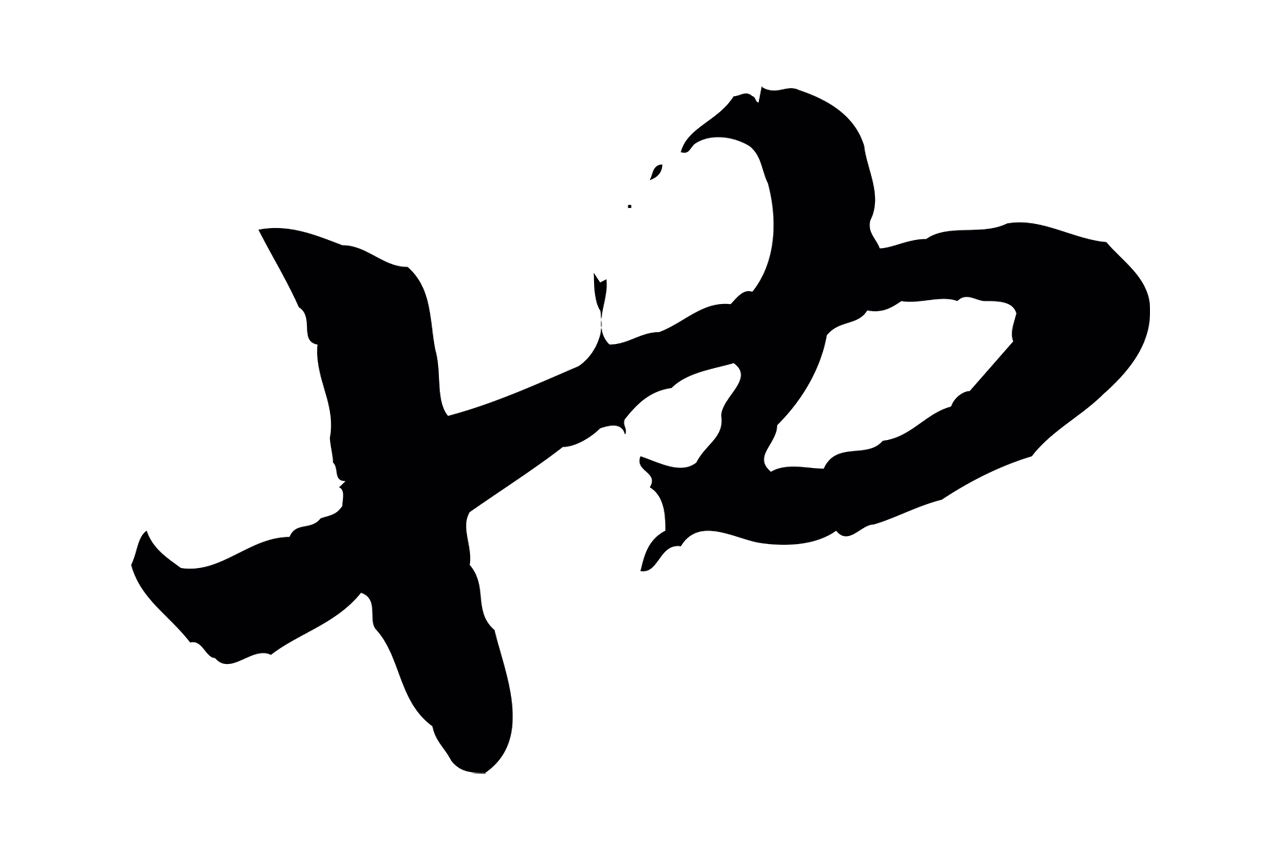 赵构「也」字书法图片