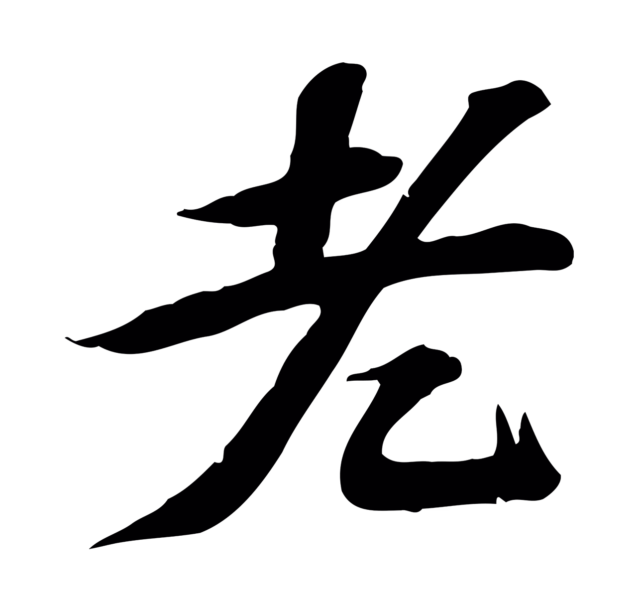 苏过「老」字书法图片
