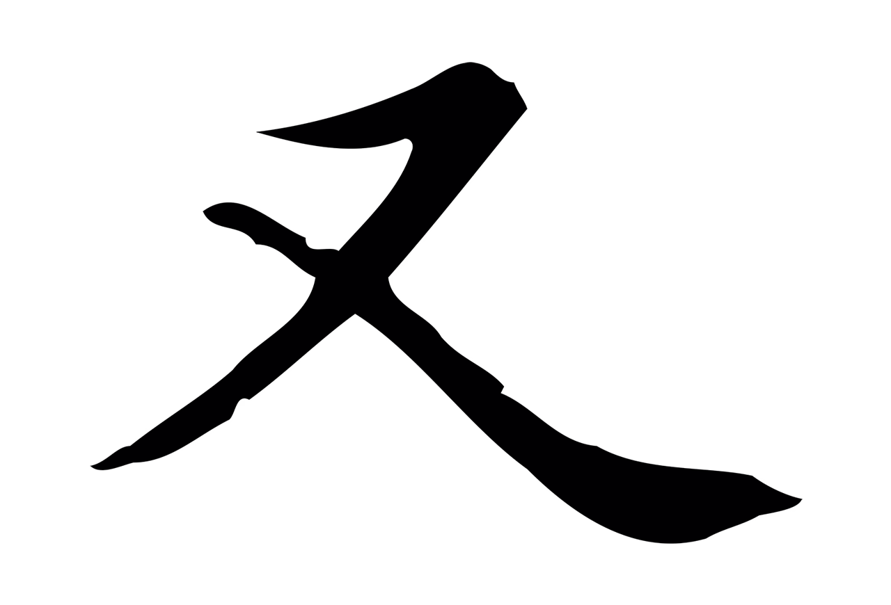 赵孟頫「又」字书法图片