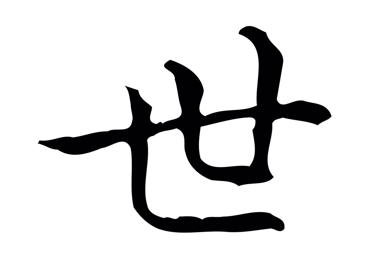 祝允明「世」字书法图片