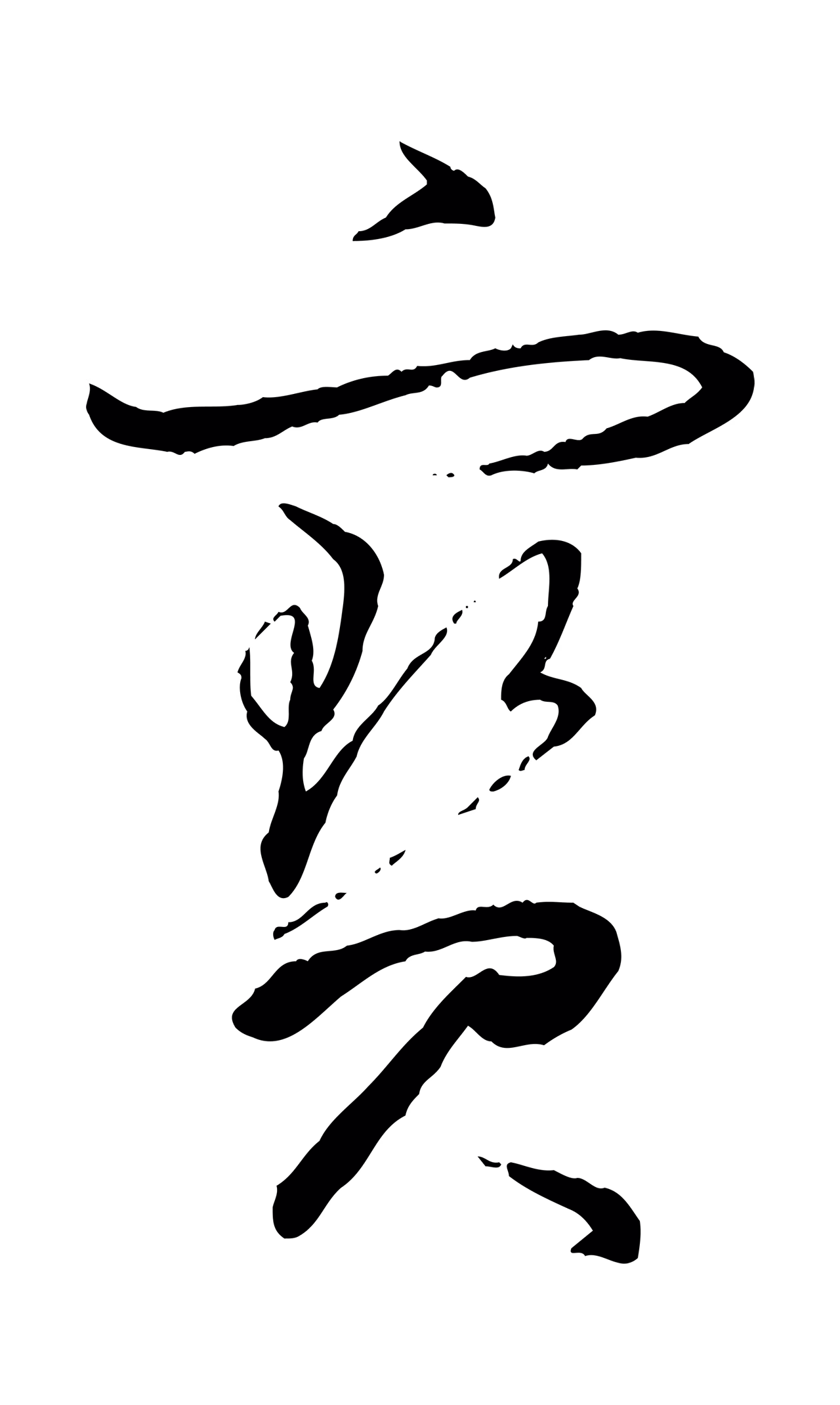 董其昌「寶」字书法图片