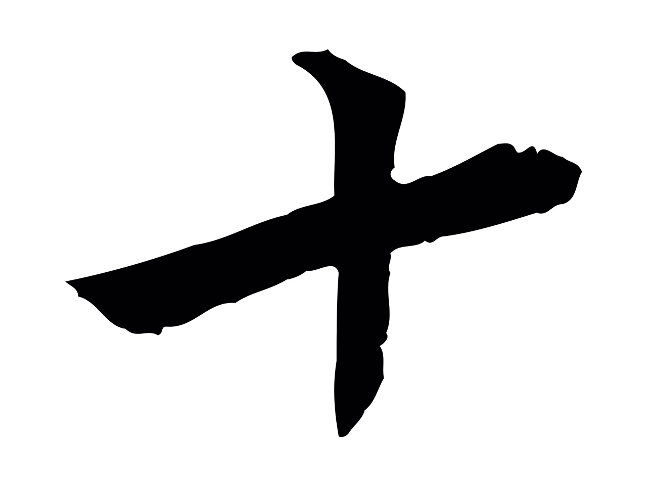 曾觌「十」字书法图片