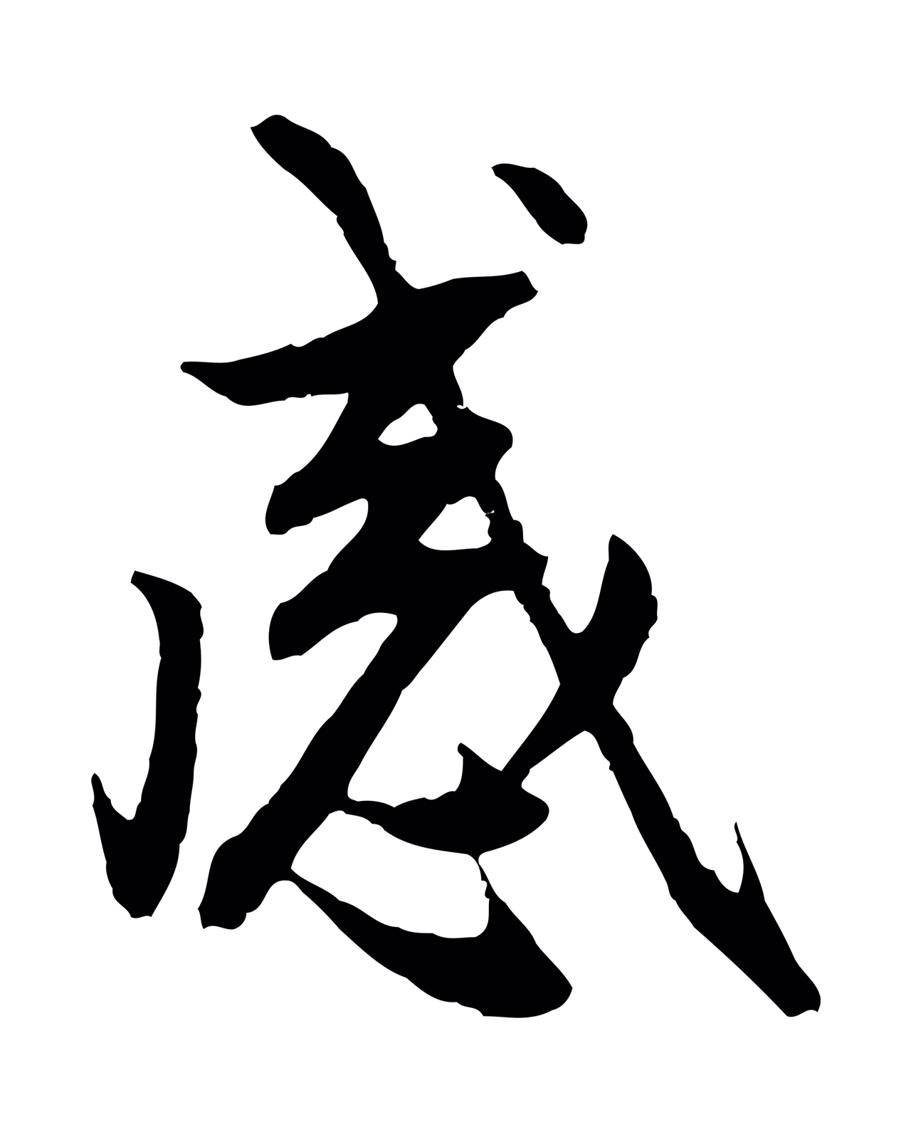 赵孟頫「感」字书法图片