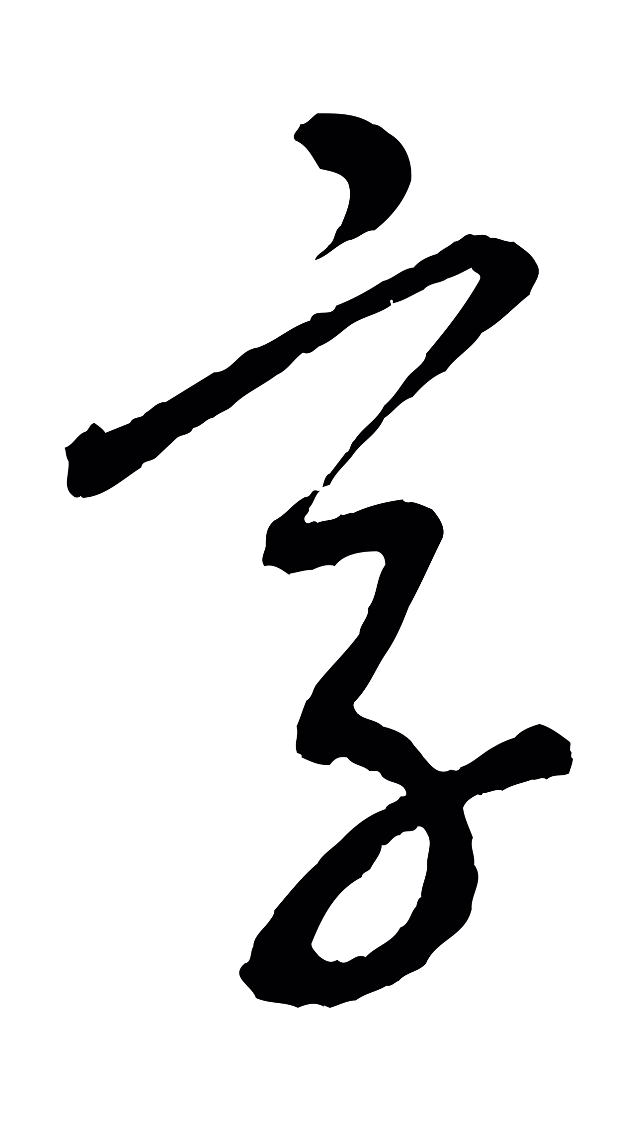 康里巎巎「字」字书法图片