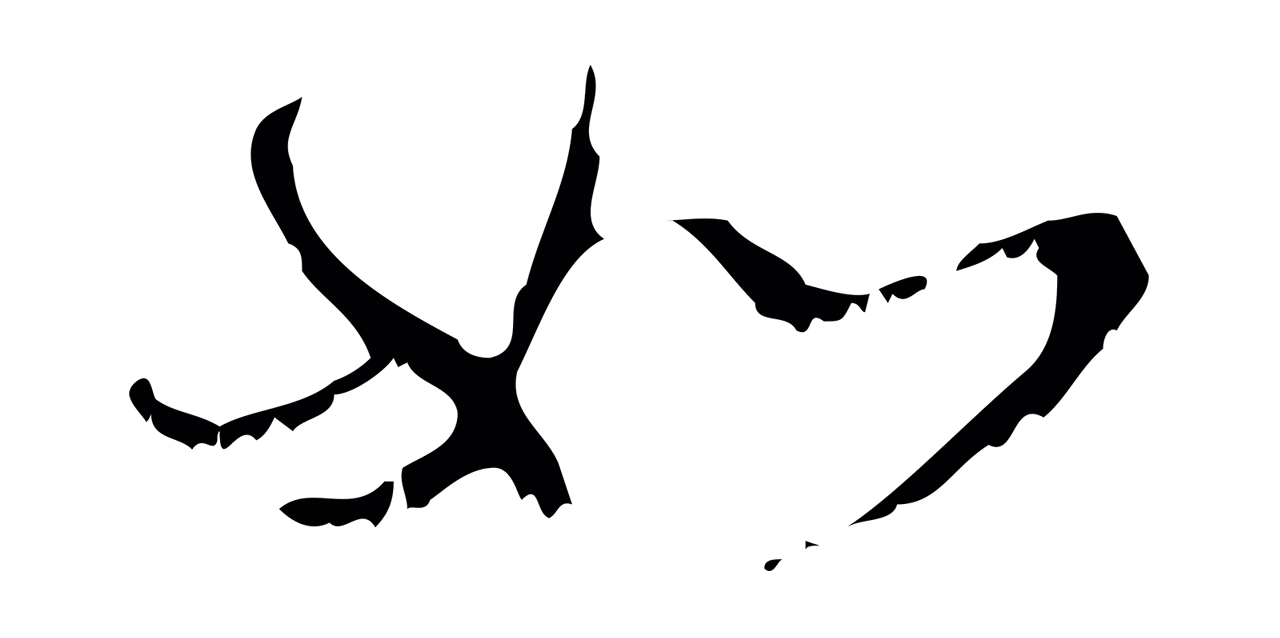 赵孟頫「如」字书法图片