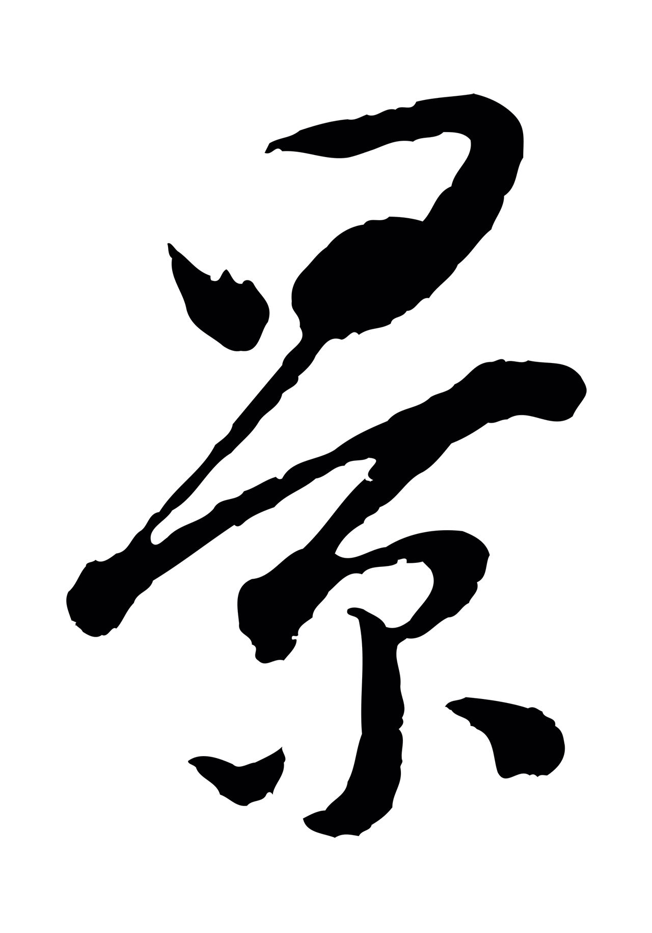 董其昌「景」字书法图片