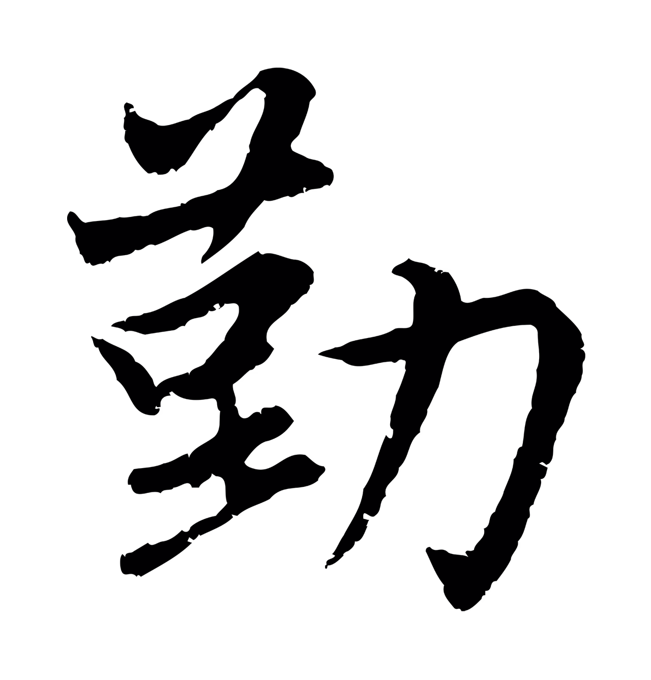 赵孟頫「勤」字书法图片