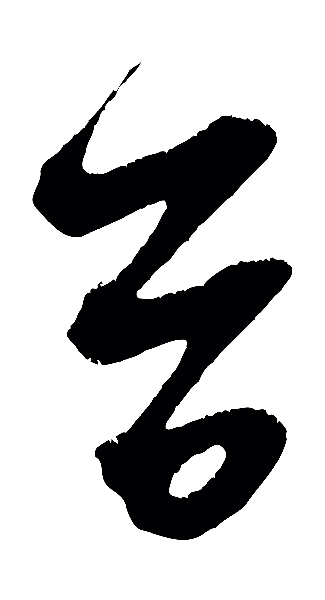 赵孟頫「首」字书法图片