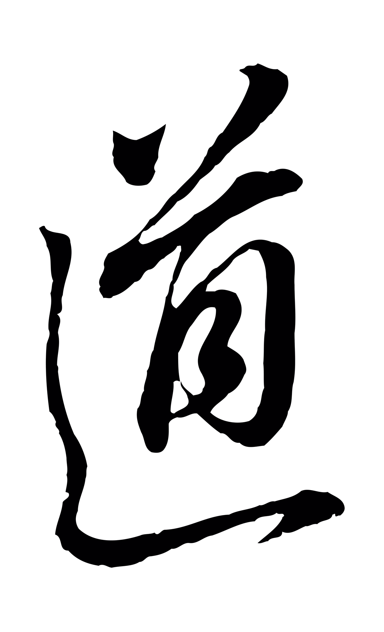 董其昌「道」字书法图片