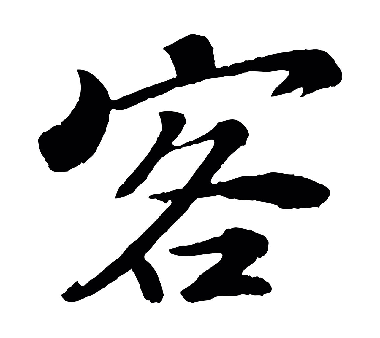 文徵明「客」字书法图片