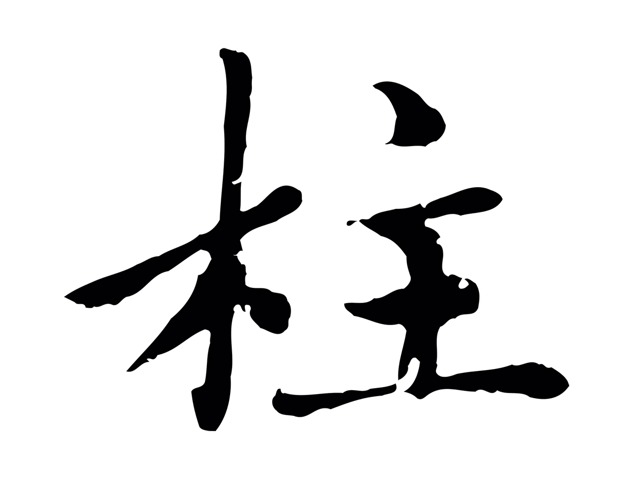 赵孟頫「柱」字书法图片