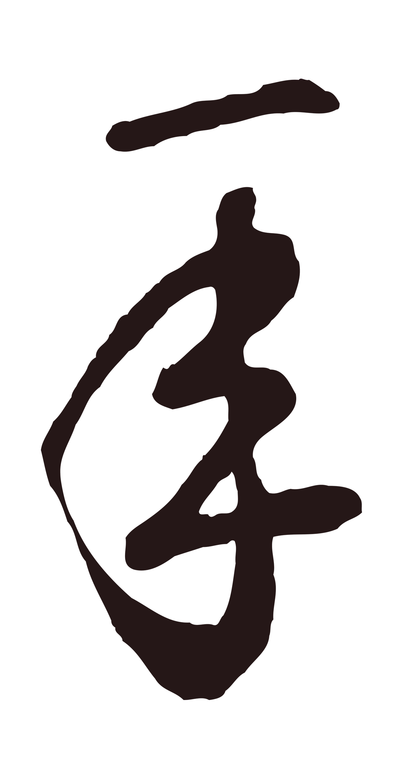 鲜于枢「年」字书法图片