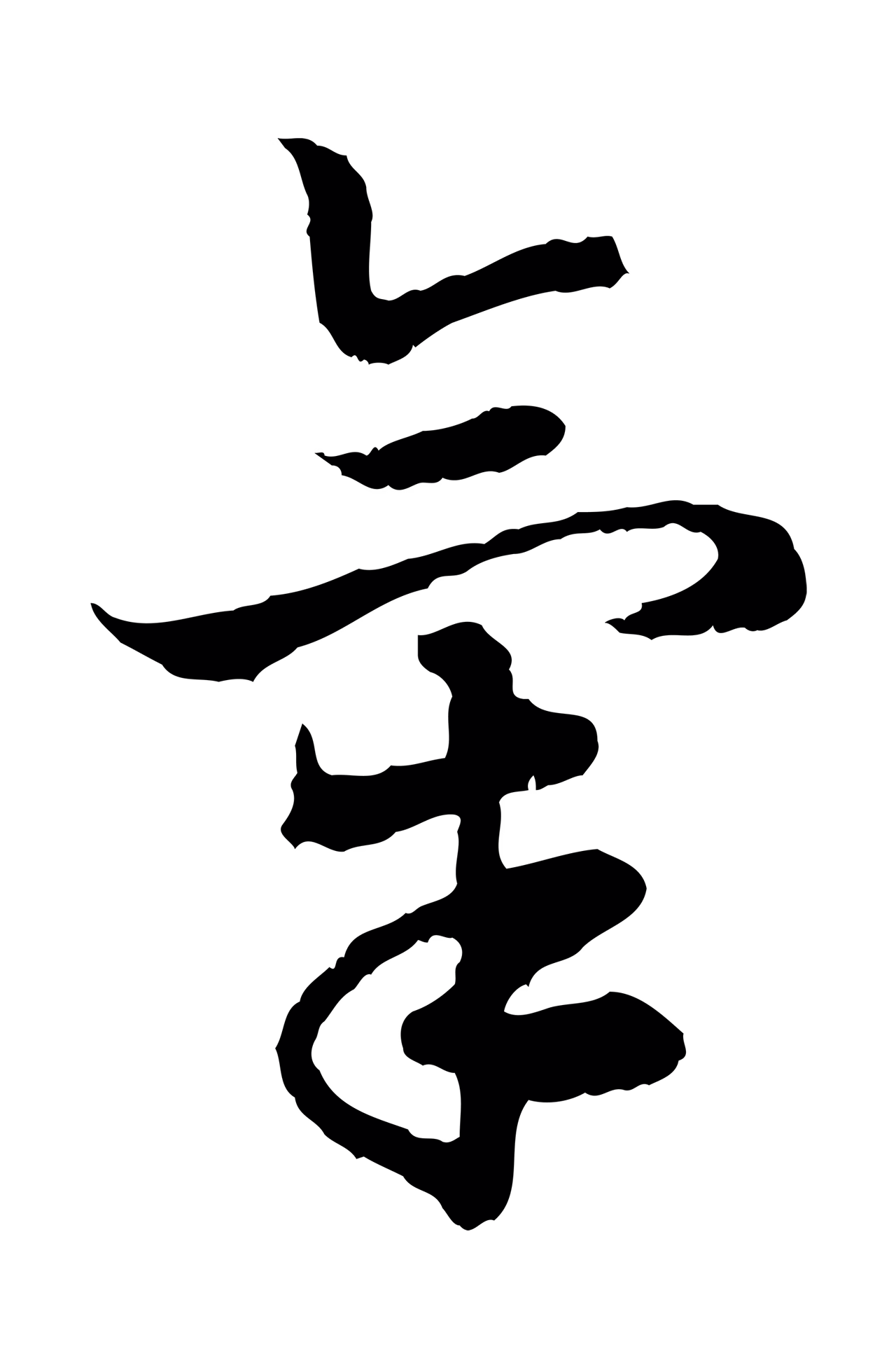 赵构「氣」字书法图片
