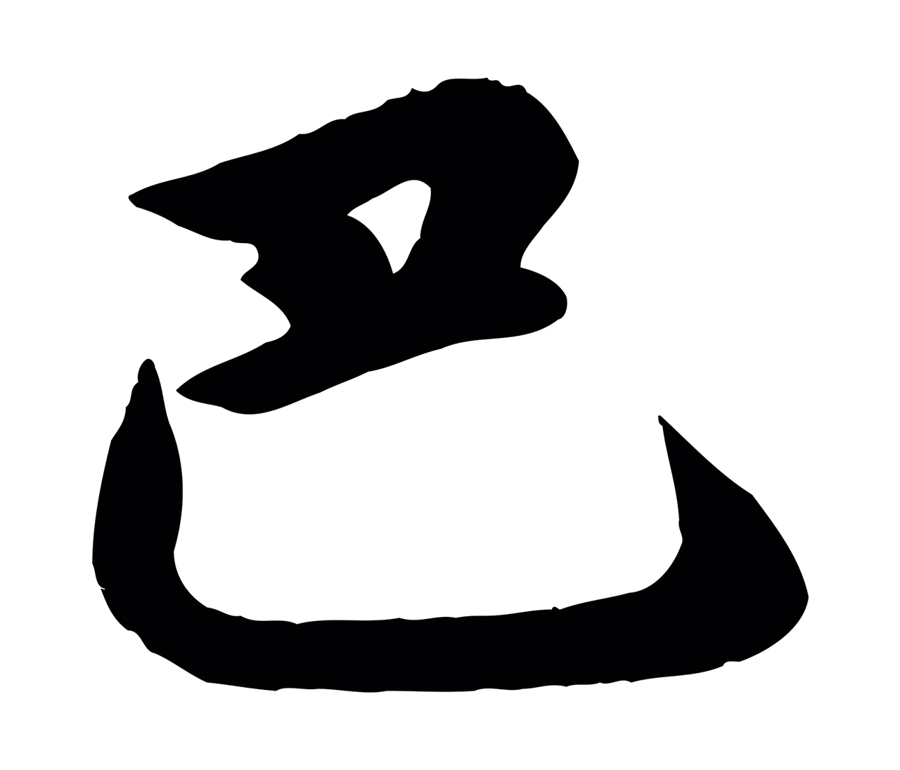 邓文原「巴」字书法图片