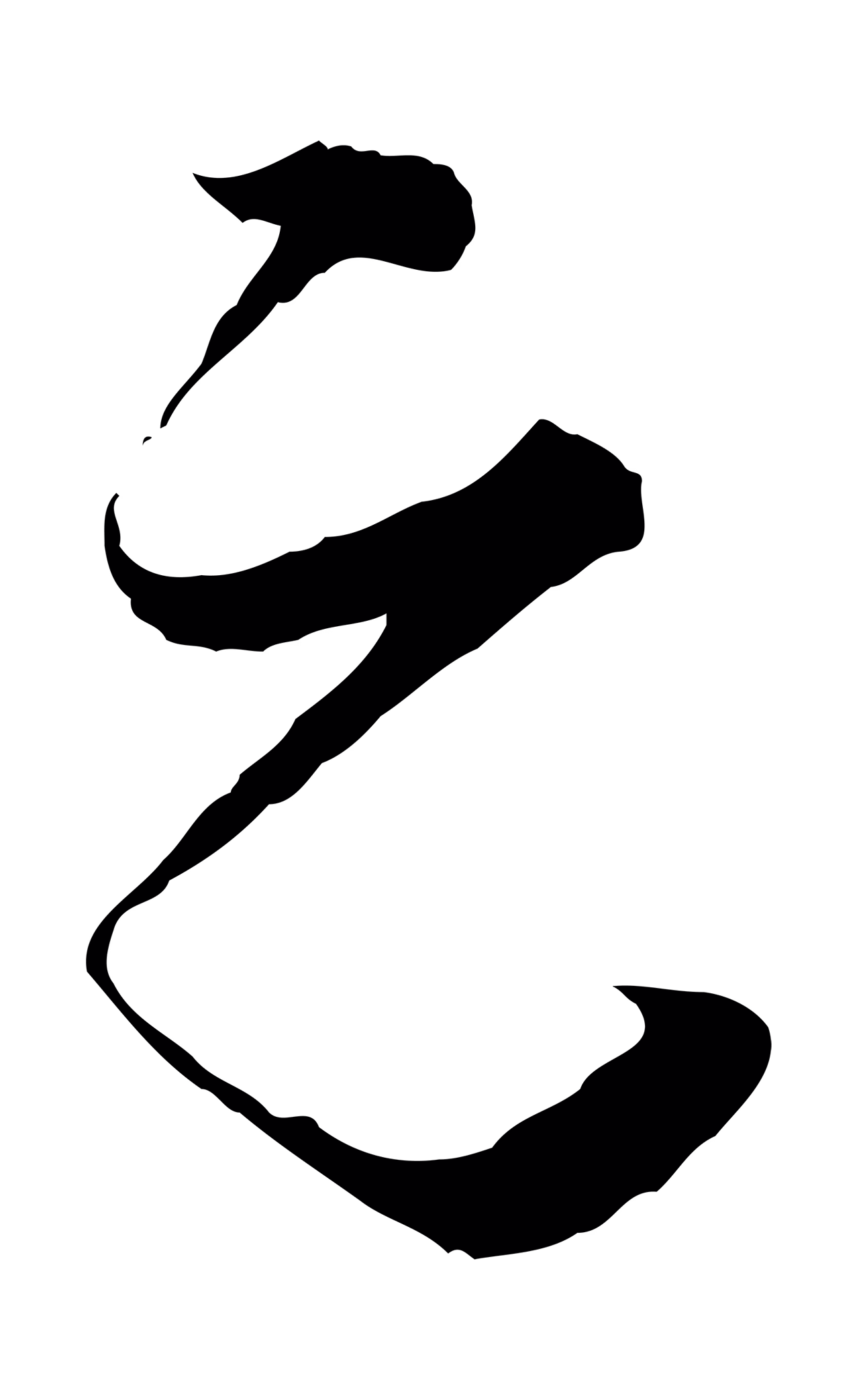 张即之「元」字书法图片