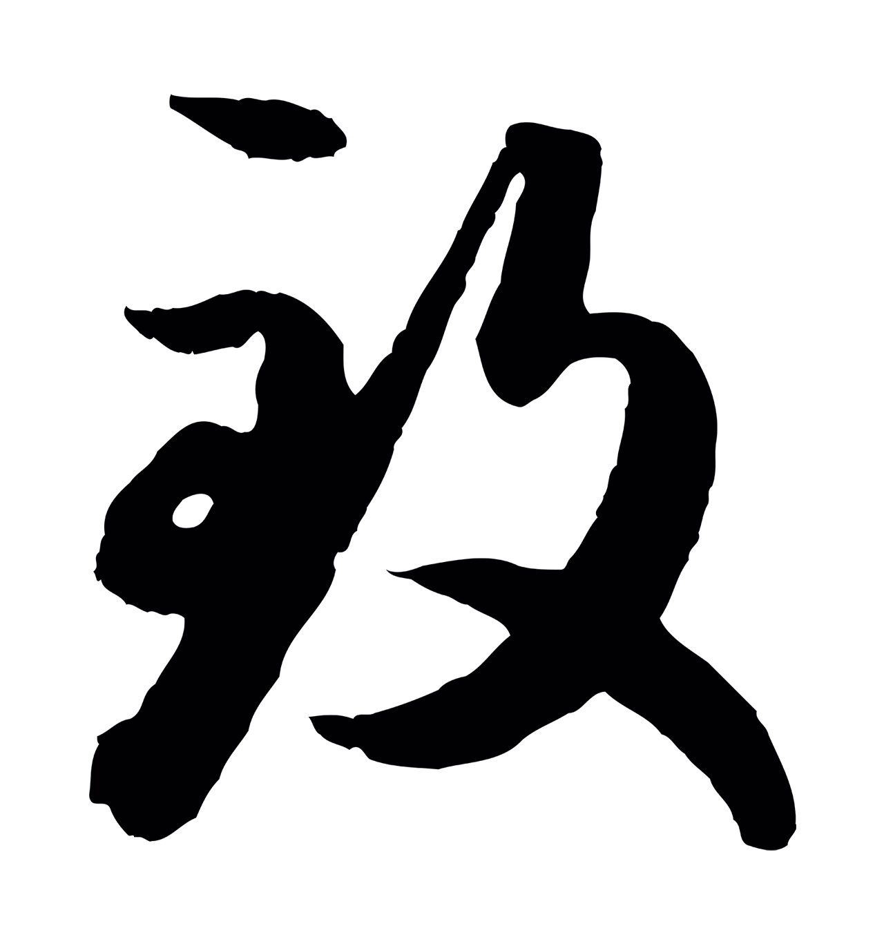 赵孟頫「致」字书法图片