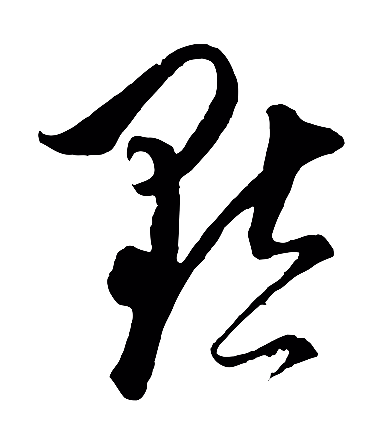 饶介「默」字书法图片