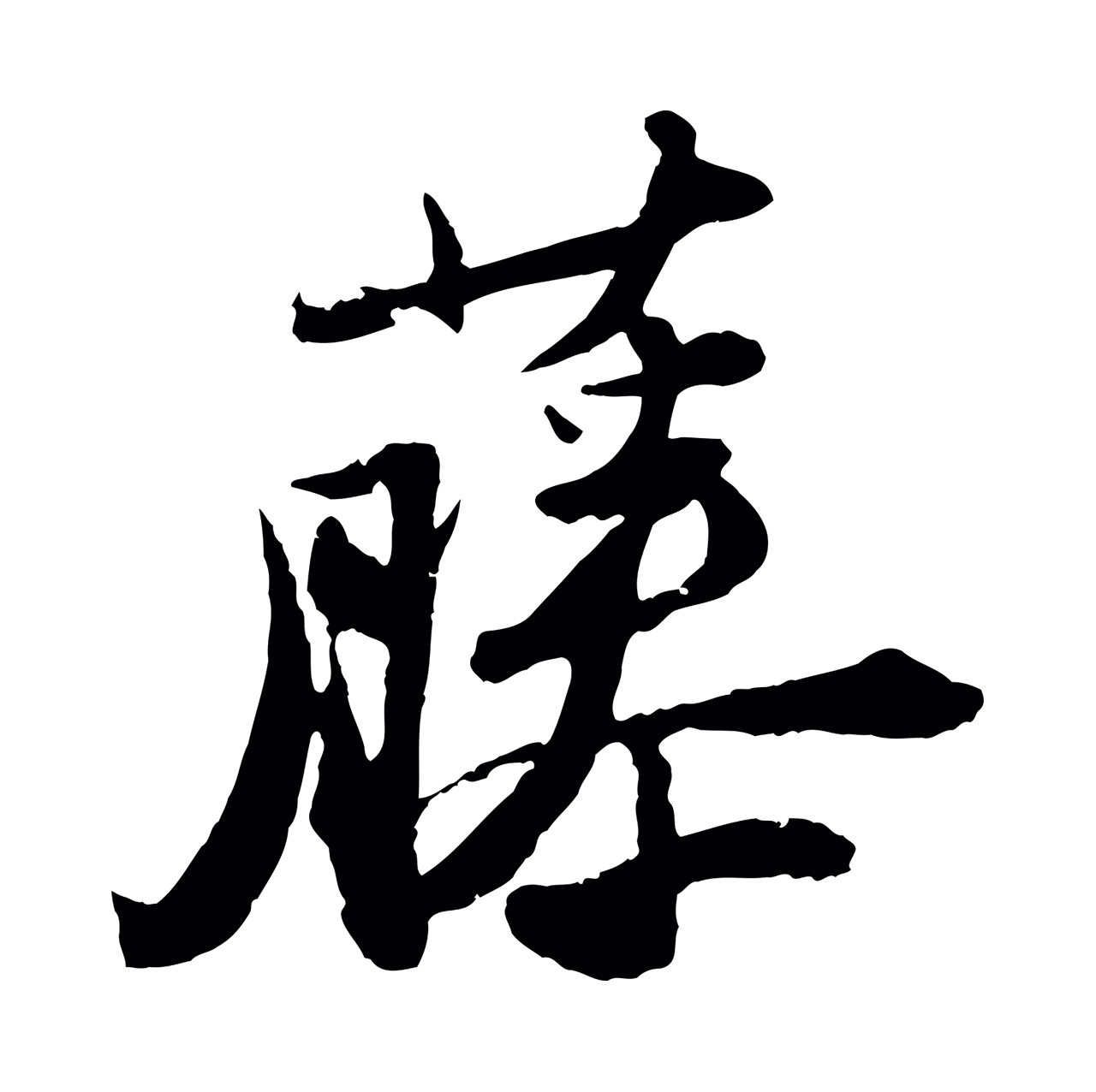 苏轼「藤」字书法图片
