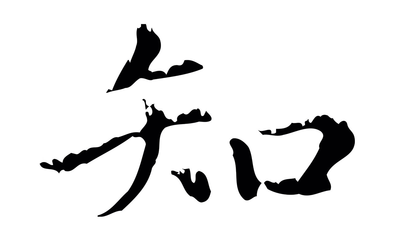 赵孟頫「知」字书法图片