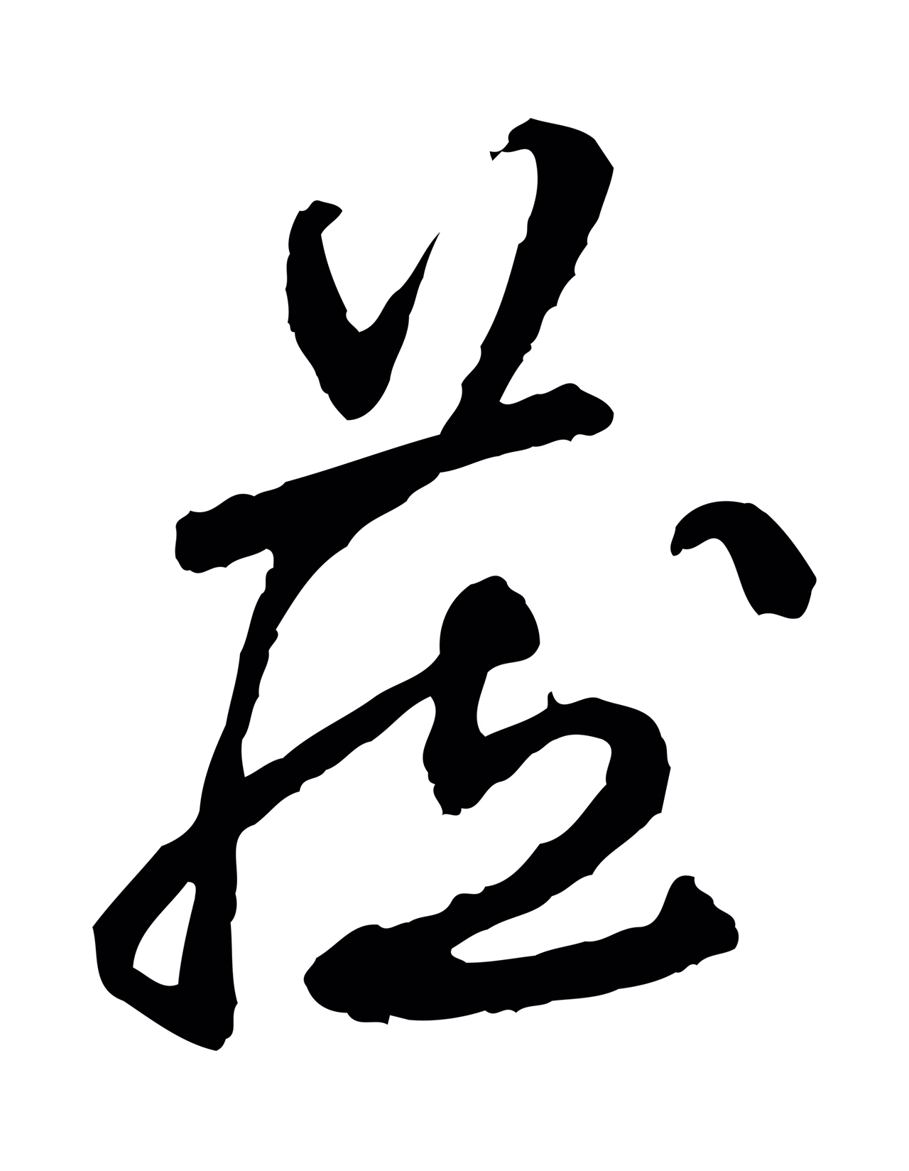 祝允明「藏」字书法图片