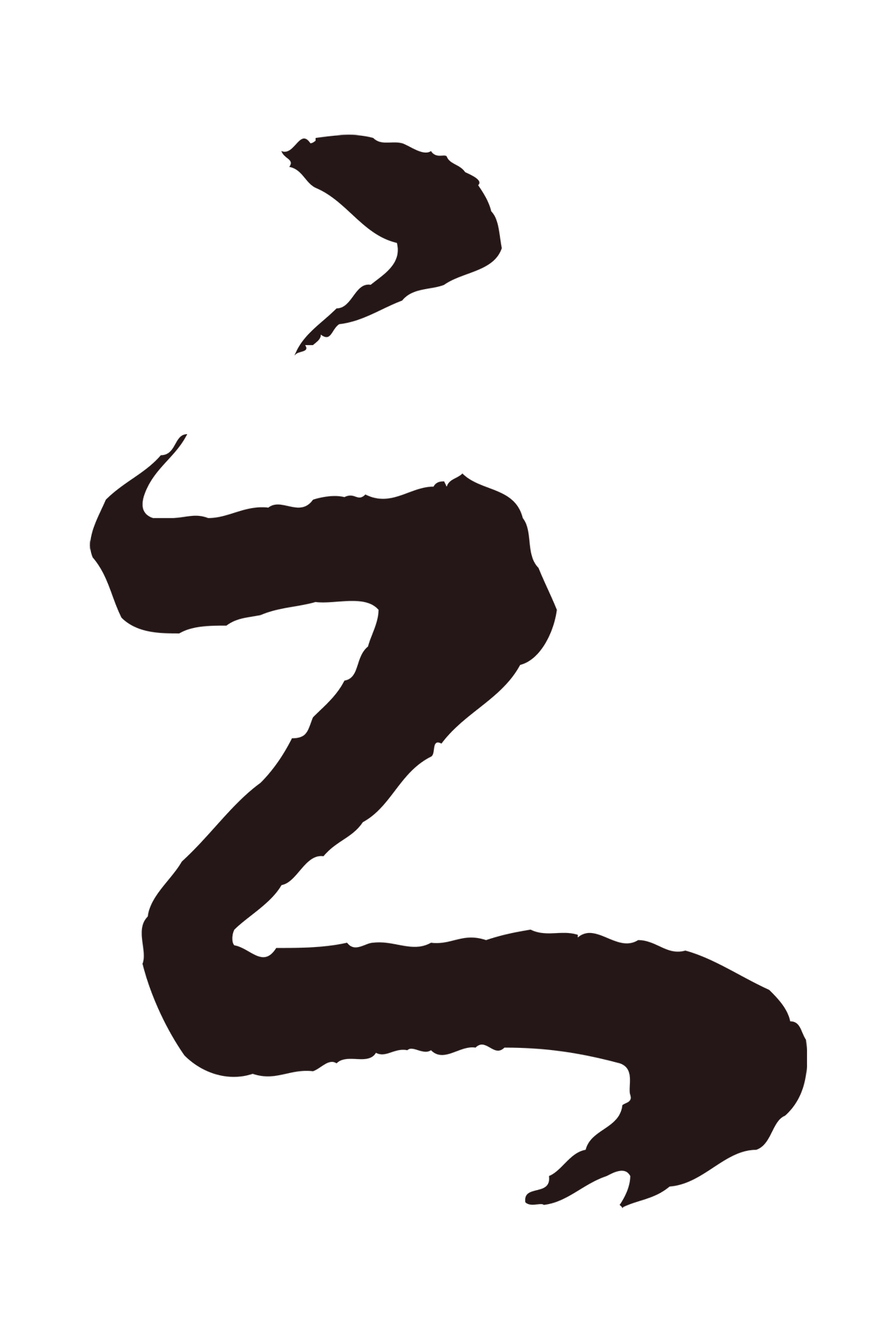 董其昌「之」字书法图片