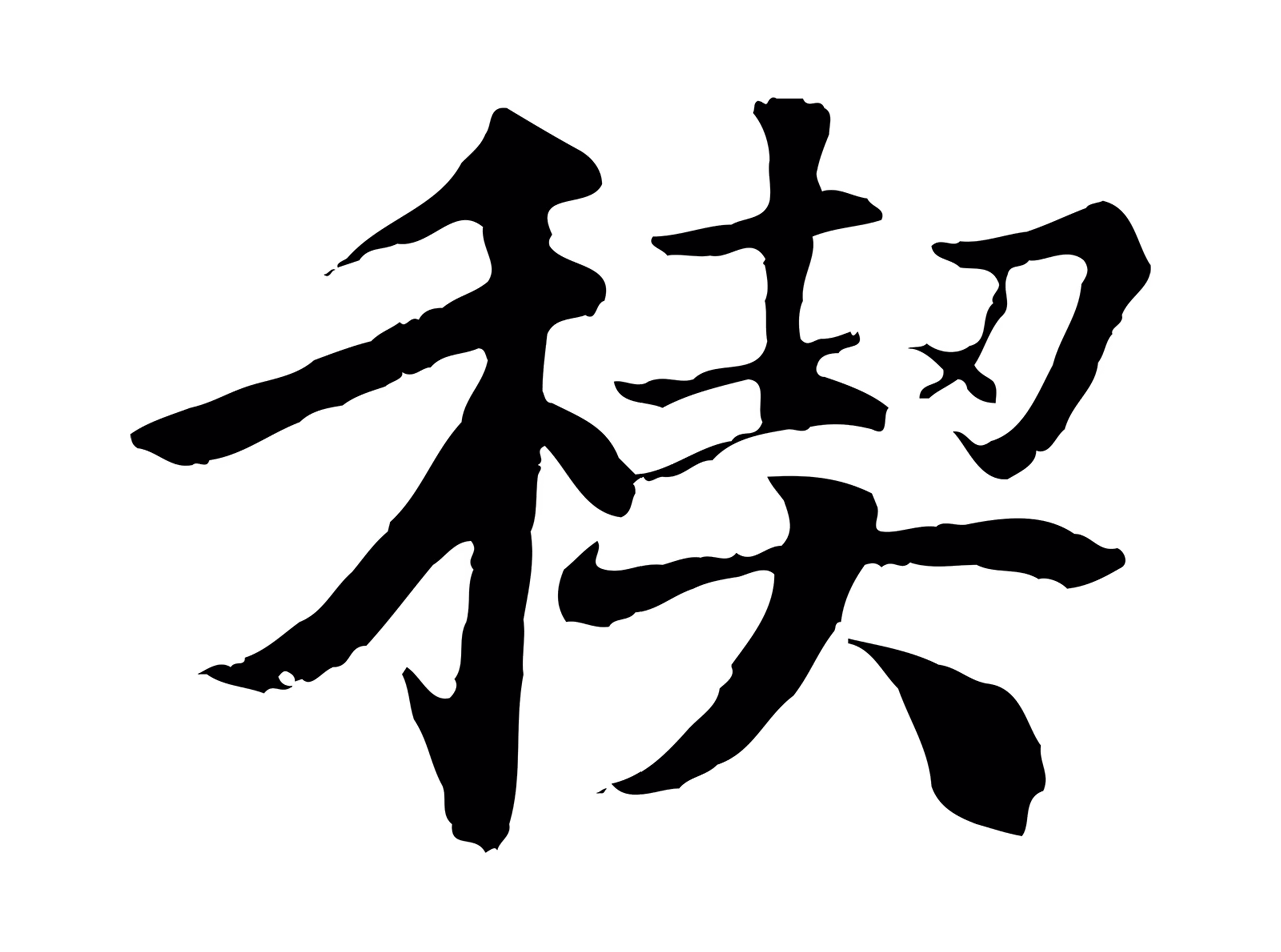 冯承素「禊」字书法图片