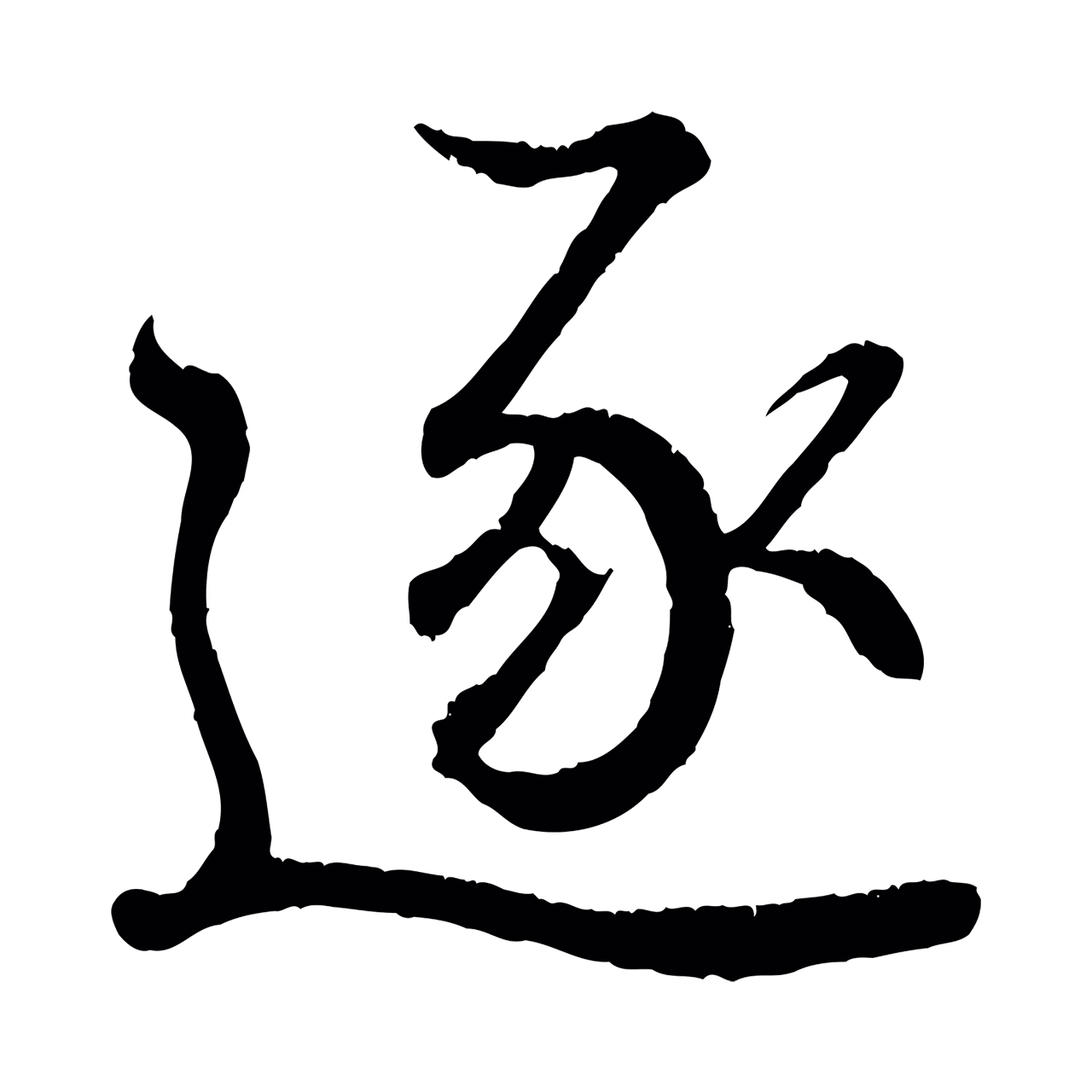 王羲之「逐」字书法图片