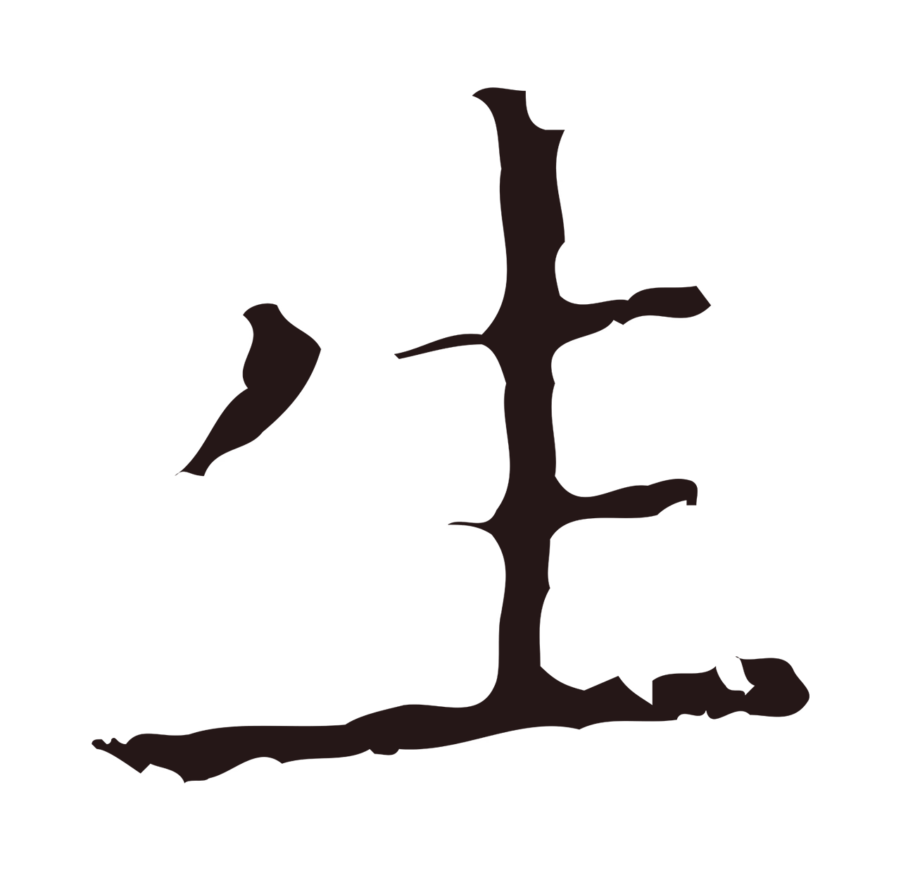 祝允明「生」字书法图片