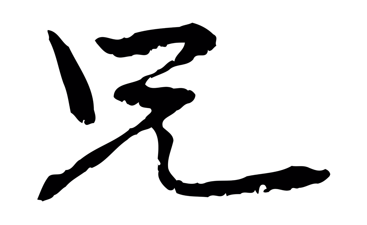 管道昇「兄」字书法图片
