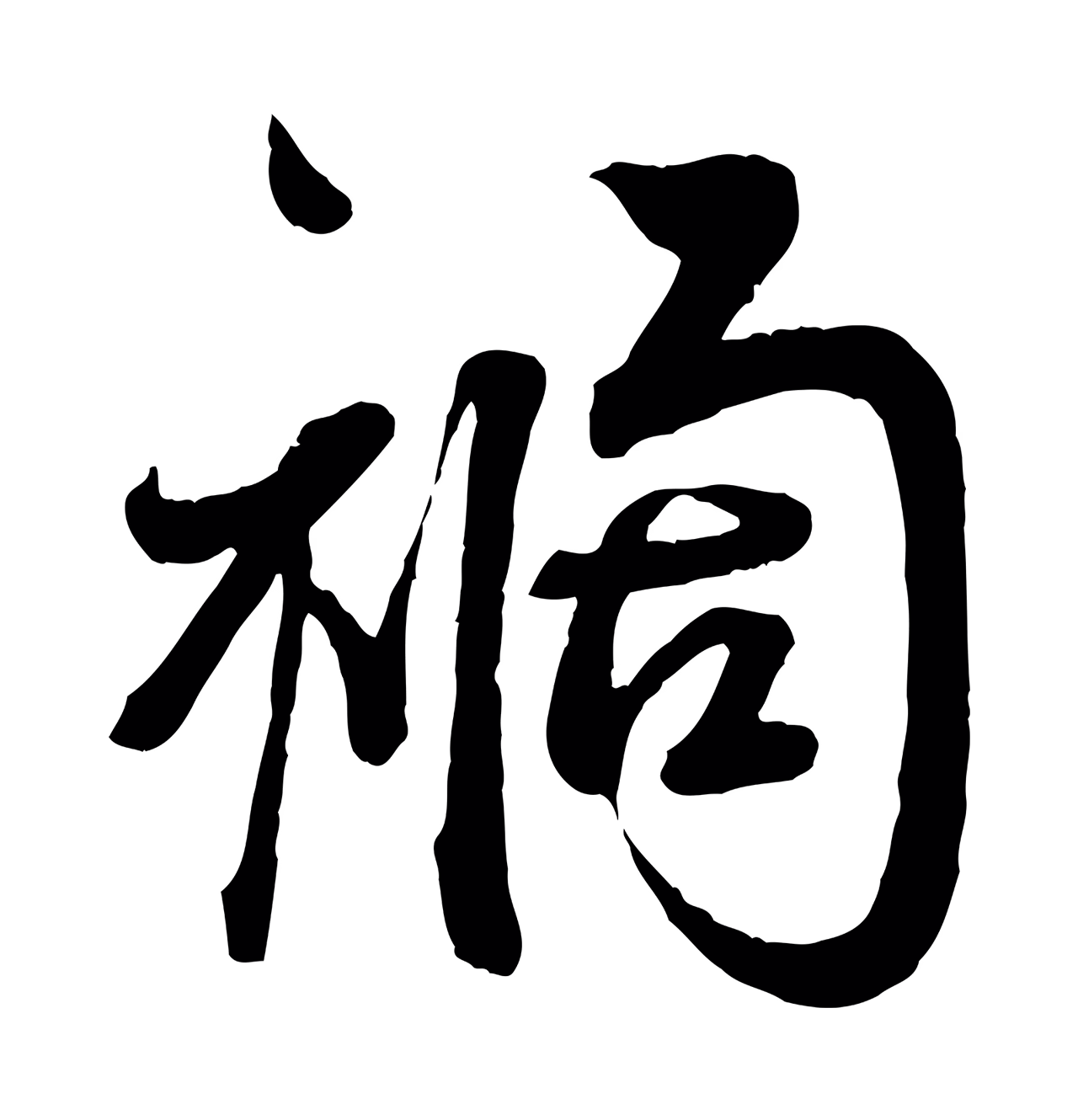 蔡襄「禍」字书法图片