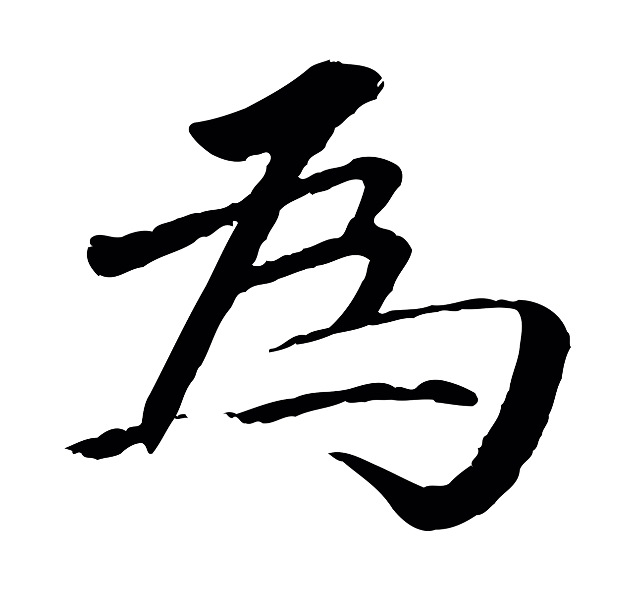 李东阳「為」字书法图片