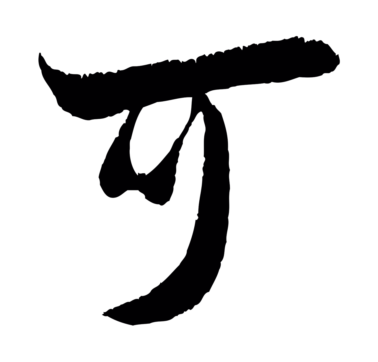 吴琚「可」字书法图片