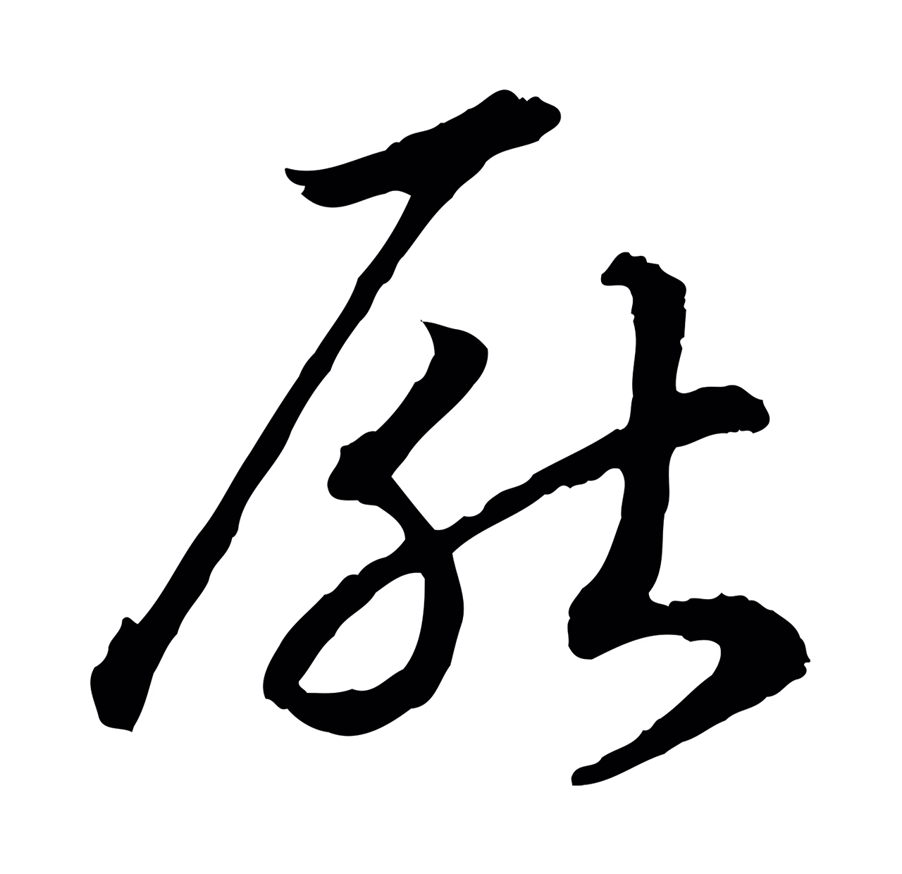 赵构「厭」字书法图片