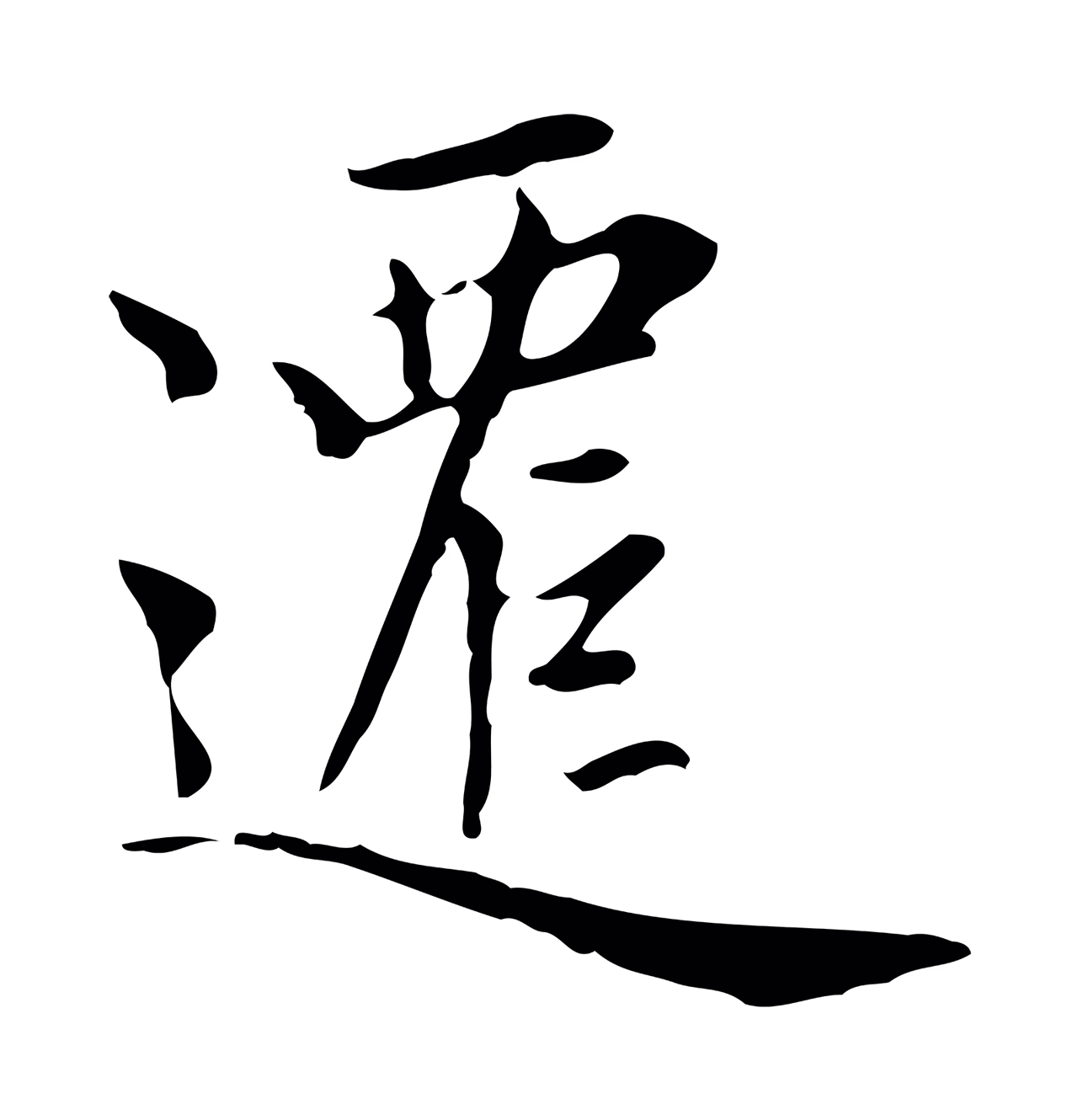 赵孟頫「遷」字书法图片