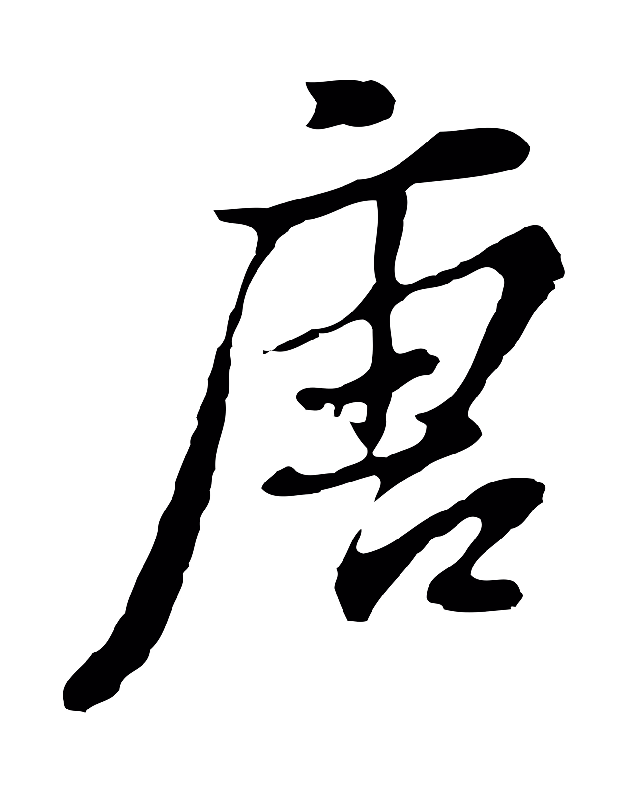 董其昌「唐」字书法图片