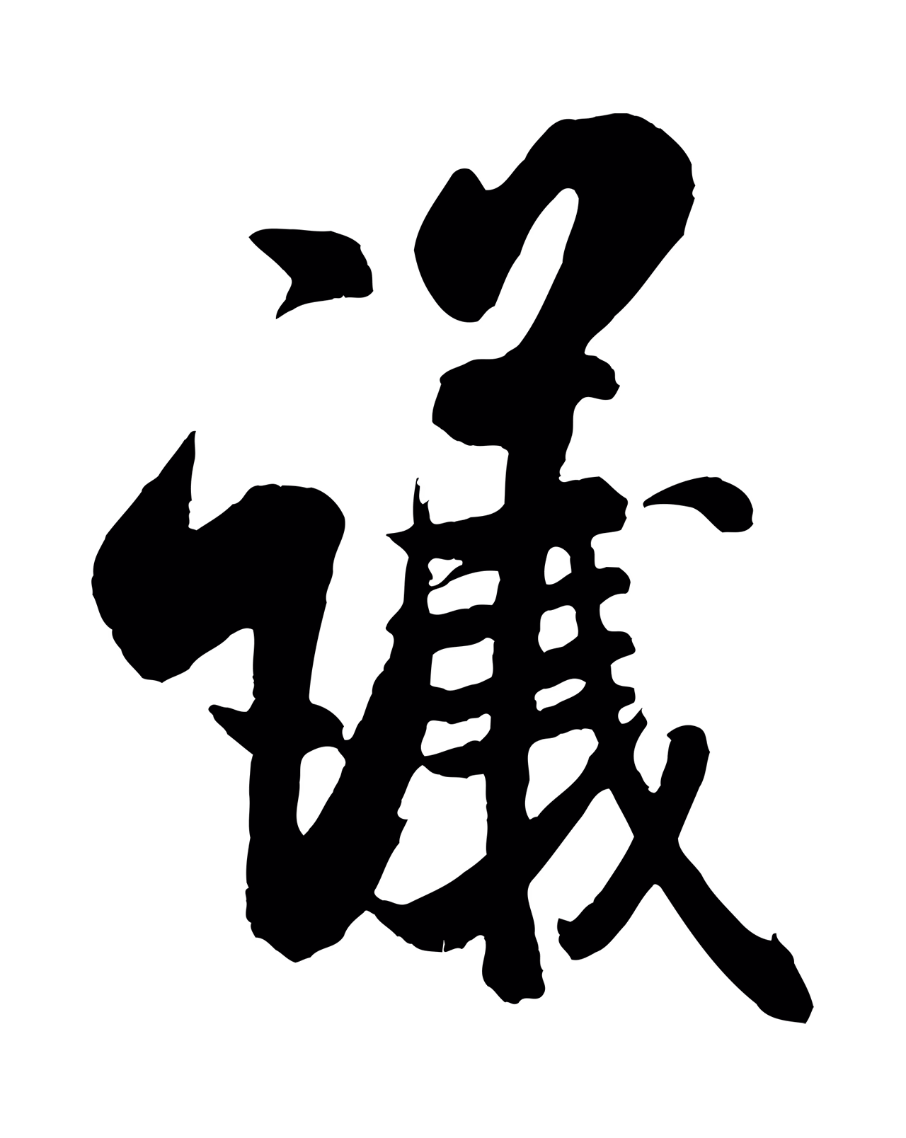 米芾「議」字书法图片