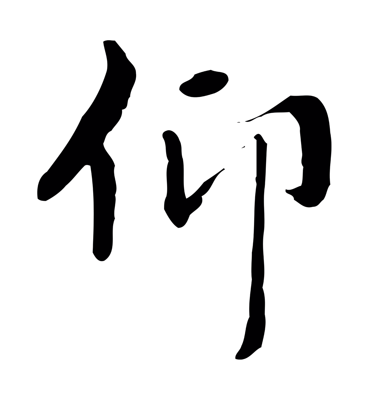 赵孟頫「仰」字书法图片