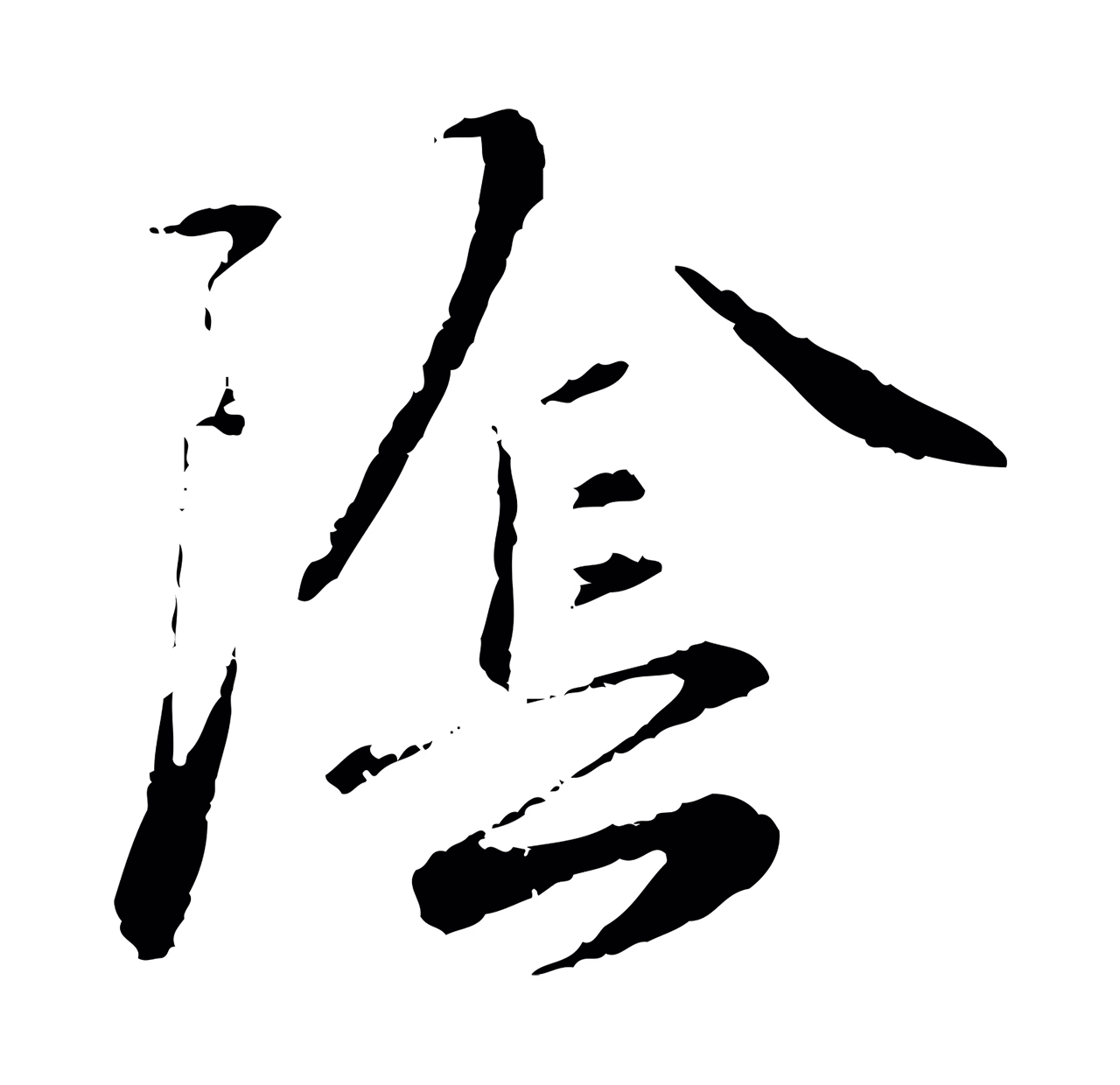 饶介「陰」字书法图片