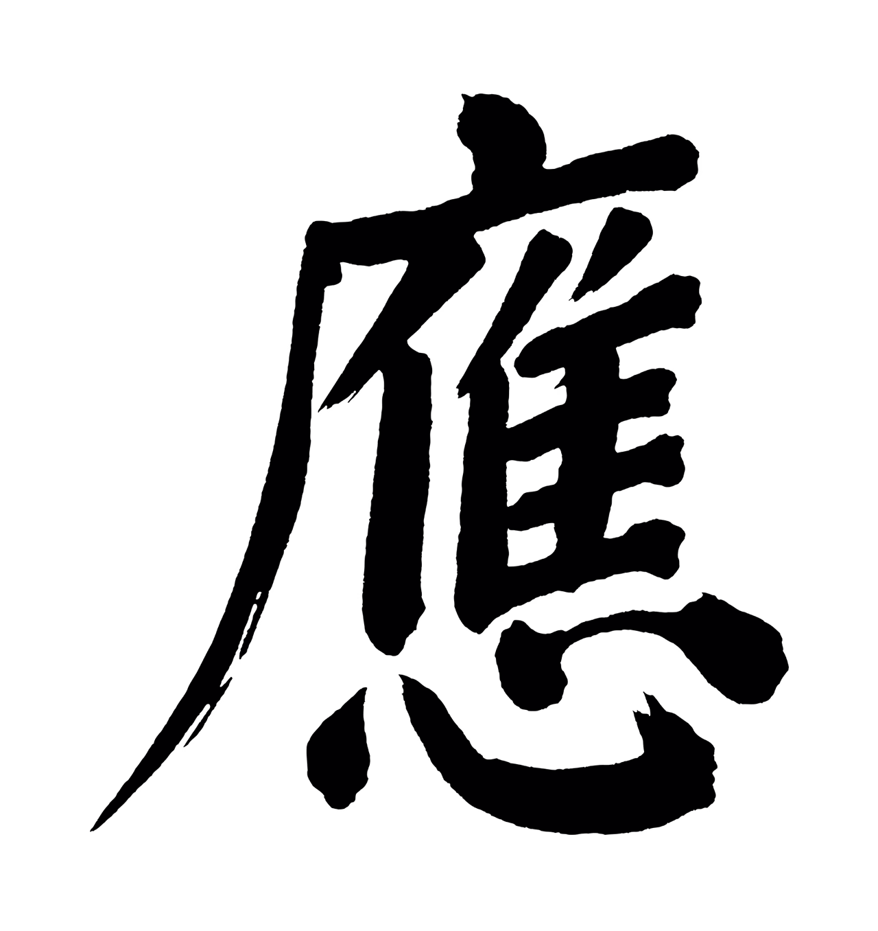 董其昌「應」字书法图片