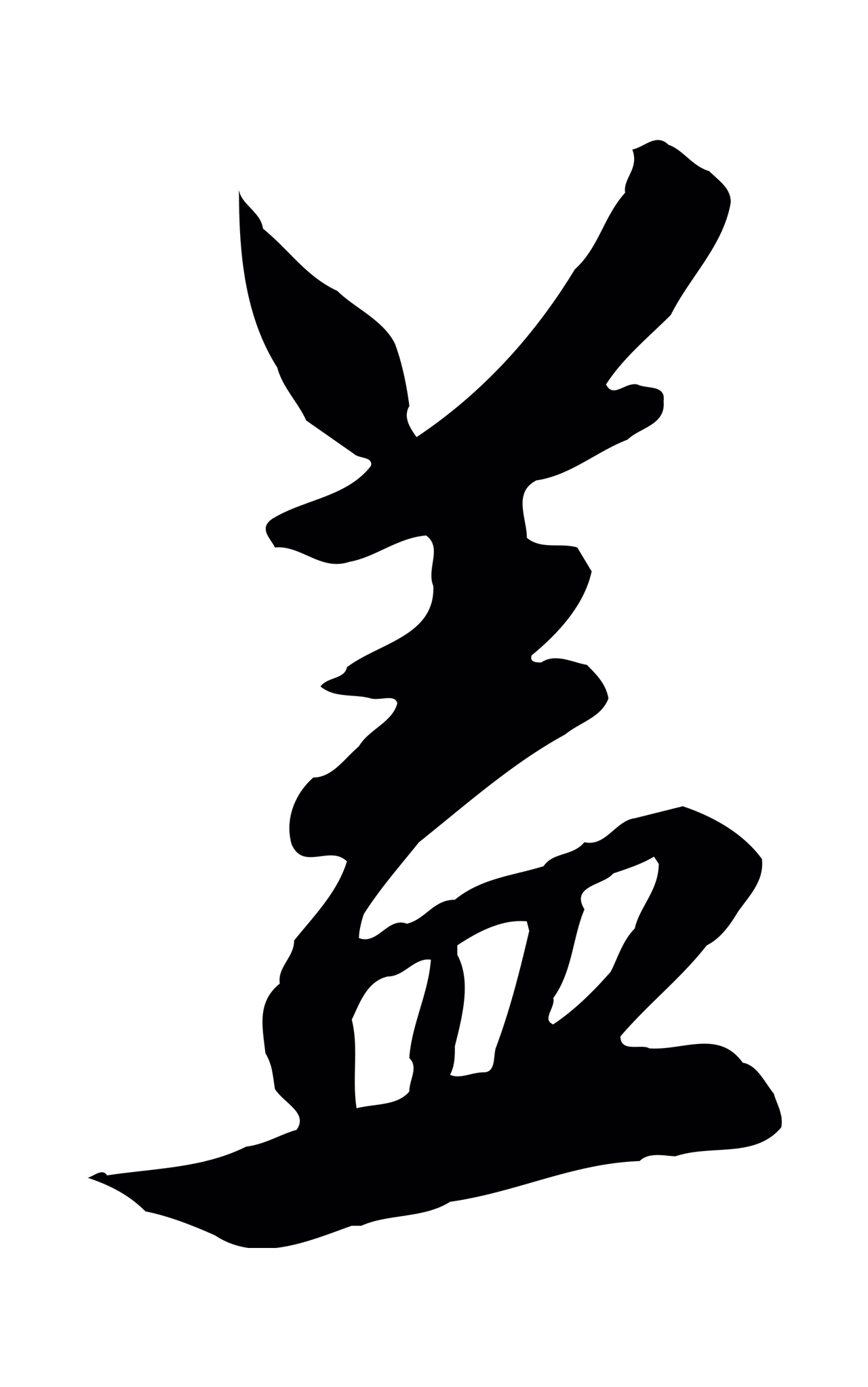 赵构「蓋」字书法图片