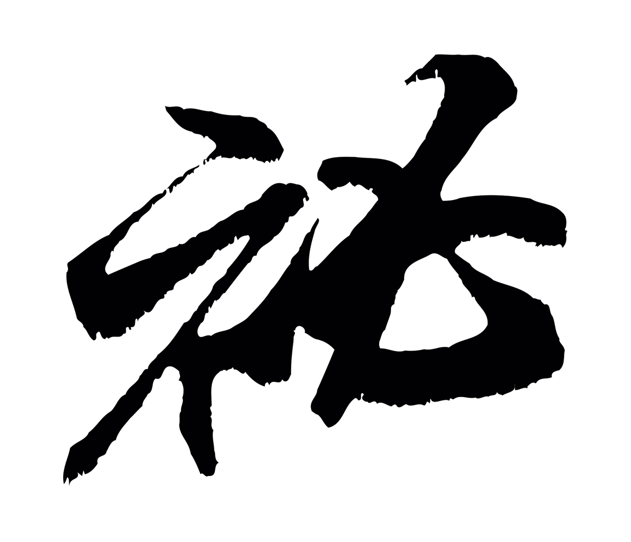 米芾「秘」字书法图片