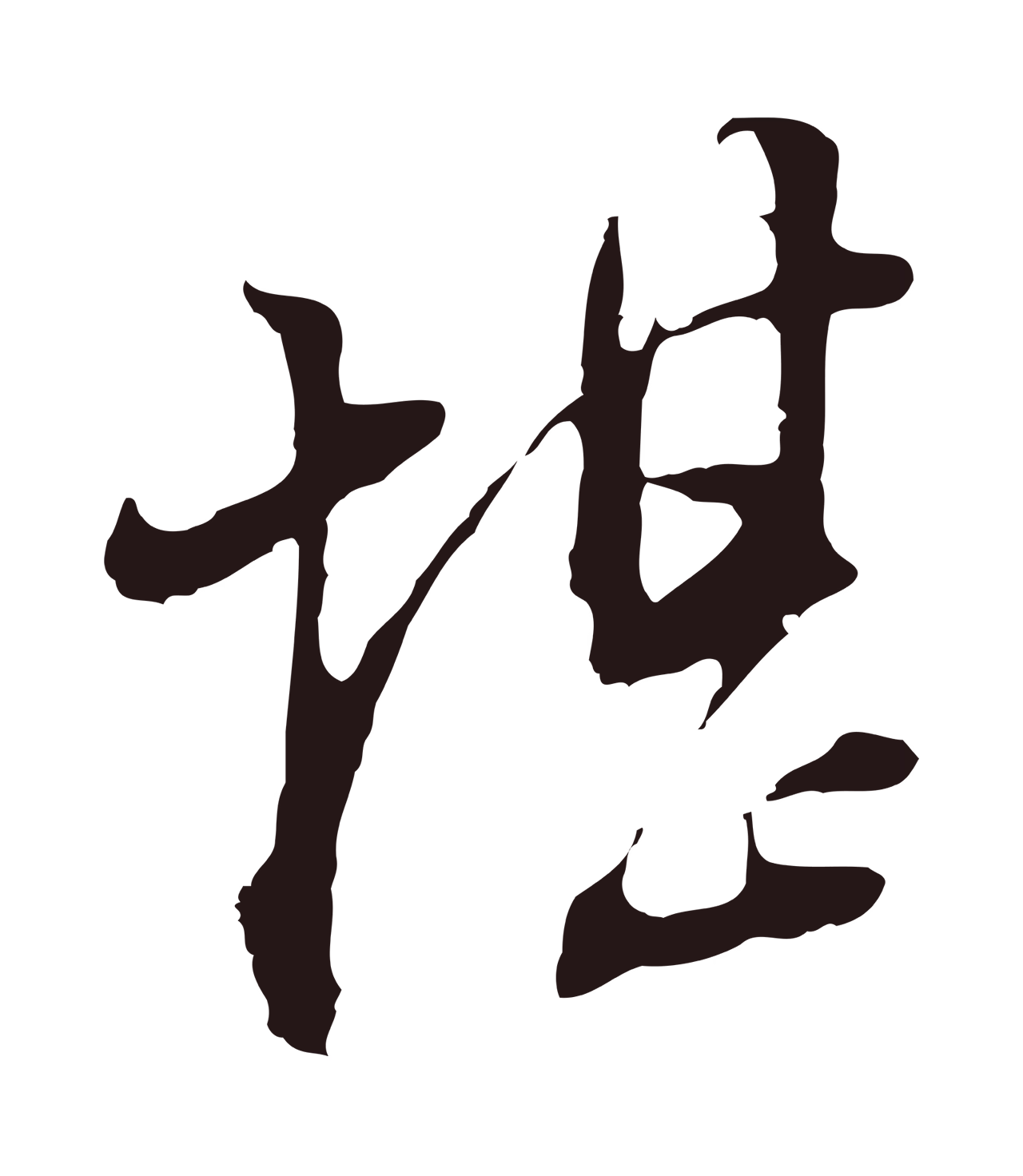 董其昌「堪」字书法图片