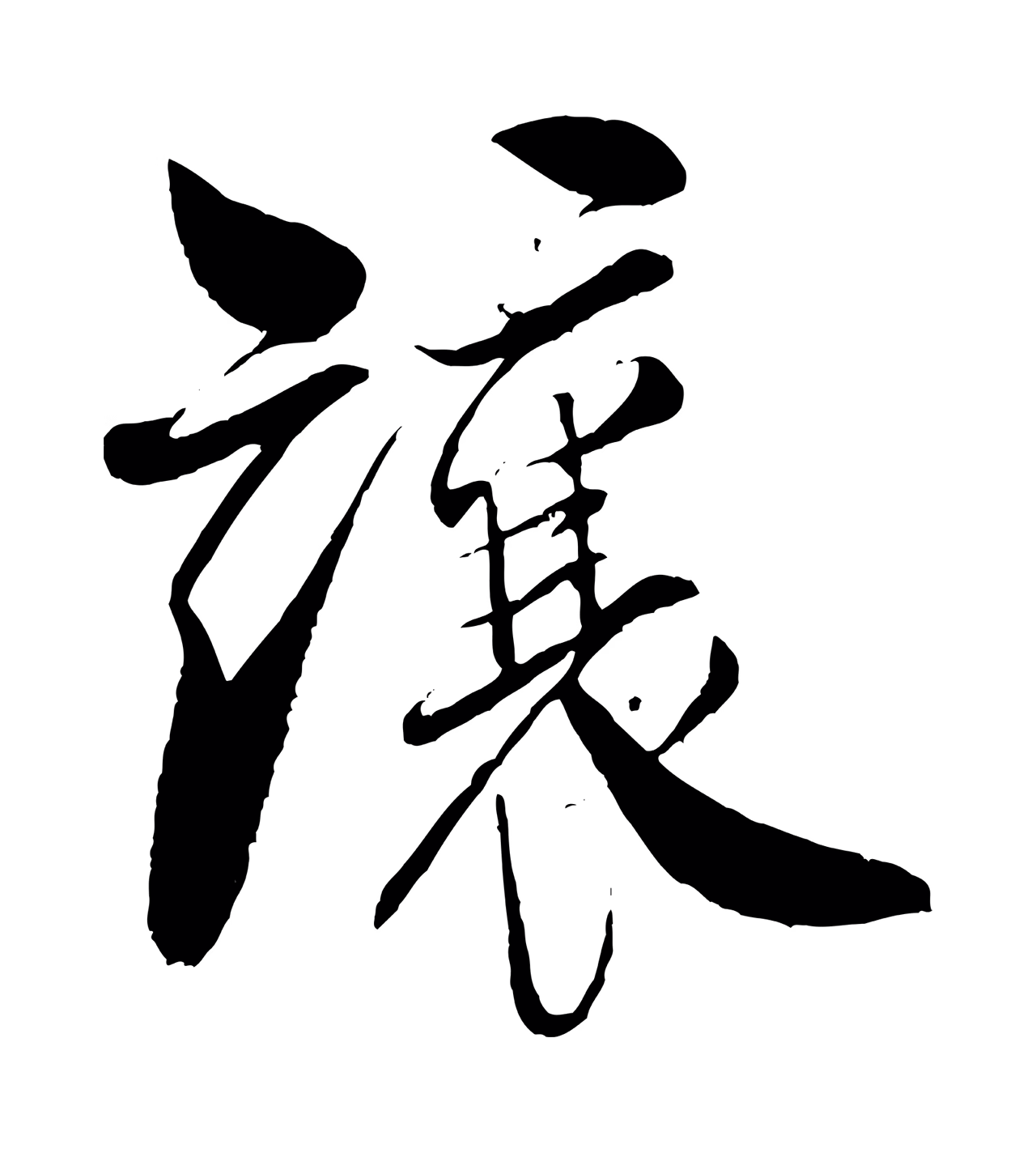 米芾「讓」字书法图片