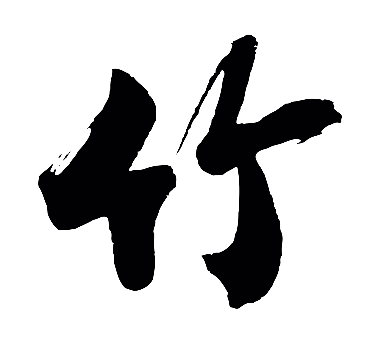 沈周「竹」字书法图片